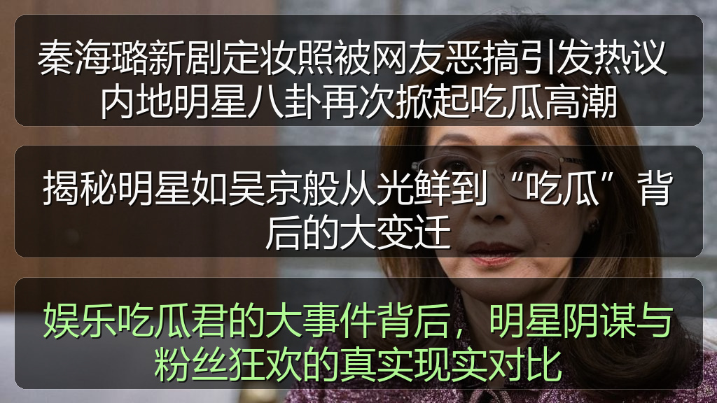 黑料 - 娱乐吃瓜君的大事件背后,明星阴谋与粉丝狂欢的真实现实对比