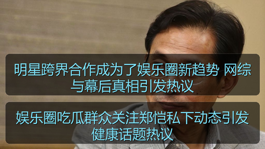 娱乐圈吃瓜群众关注郑恺私下动态引发健康话题热议