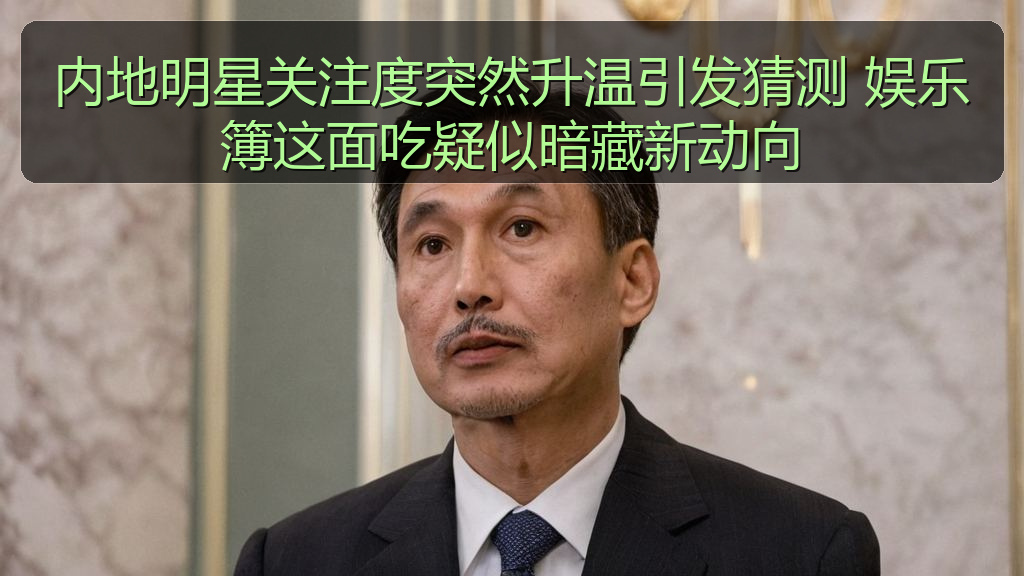 内地明星关注度突然升温引发猜测 娱乐簿这面吃疑似暗藏新动向