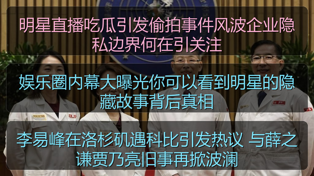 李易峰在洛杉矶遇科比引发热议 与薛之谦贾乃亮旧事再掀波澜