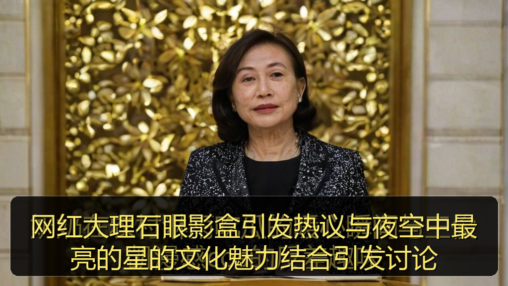 网红大理石眼影盒引发热议与夜空中最亮的星的文化魅力结合引发讨论