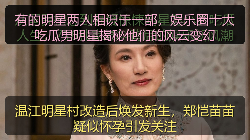 有的明星两人相识于一部，娱乐圈十大吃瓜男明星揭秘他们的风云变幻