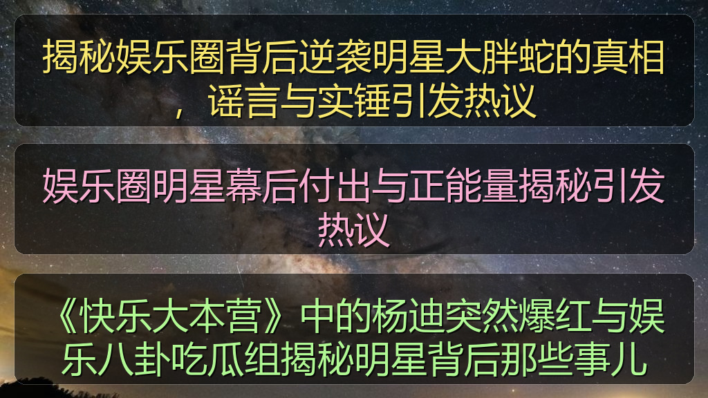 揭秘娱乐圈背后逆袭明星大胖蛇的真相，谣言与实锤引发热议