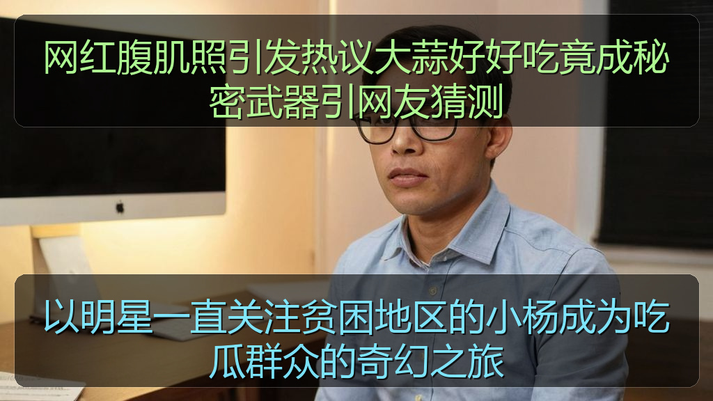黑料爆料 - 网红腹肌照引发热议大蒜好好吃竟成秘密武器引网友猜测