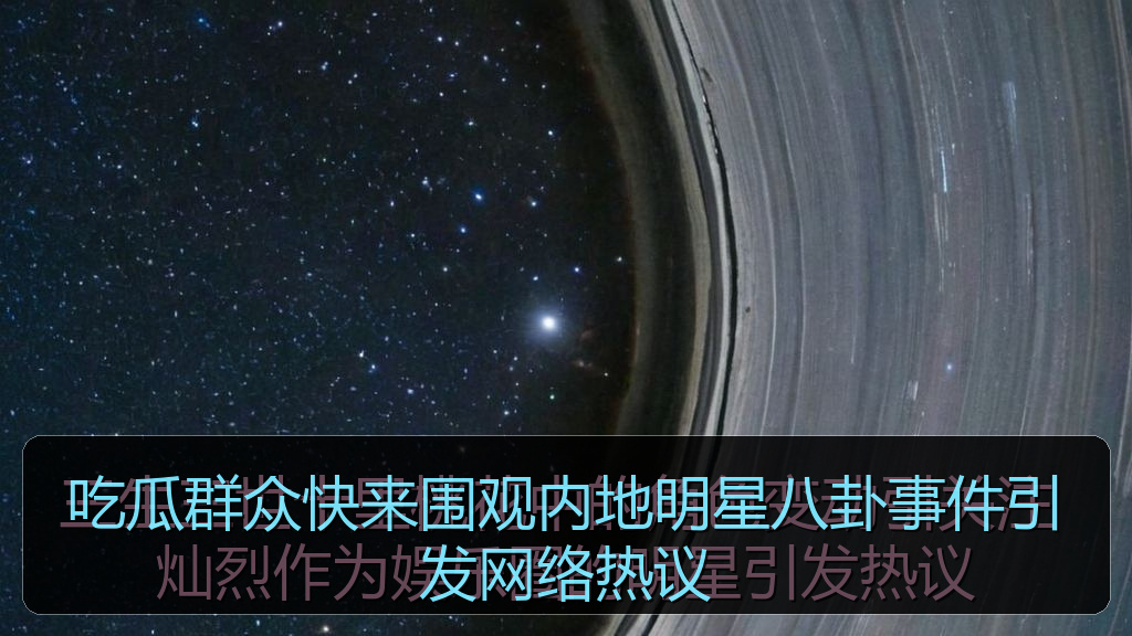 吃瓜群众快来围观内地明星八卦事件引发网络热议