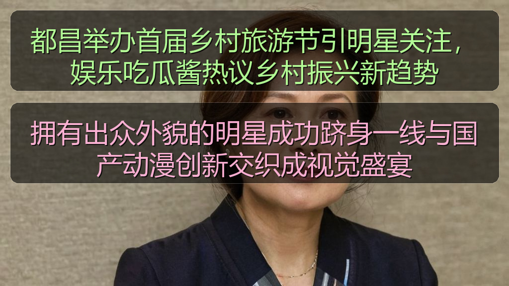 拥有出众外貌的明星成功跻身一线与国产动漫创新交织成视觉盛宴