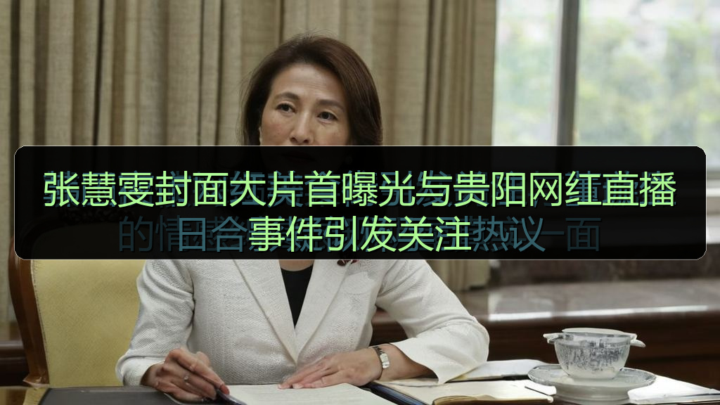 张慧雯封面大片首曝光与贵阳网红直播事件引发关注