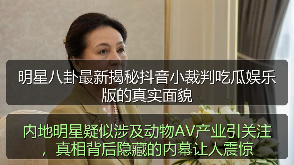 内地明星疑似涉及动物AV产业引关注，真相背后隐藏的内幕让人震惊