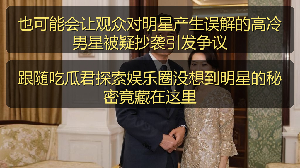 也可能会让观众对明星产生误解的高冷男星被疑抄袭引发争议