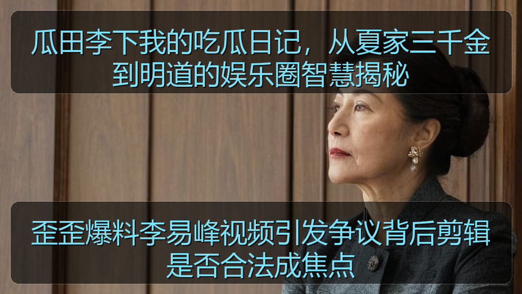 歪歪爆料李易峰视频引发争议背后剪辑是否合法成焦点