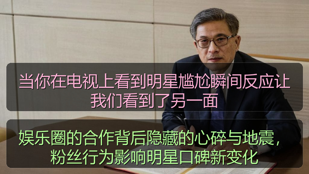 当你在电视上看到明星尴尬瞬间反应让我们看到了另一面