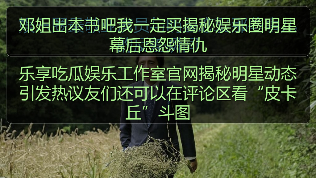 黑料爆料 - 邓姐出本书吧我一定买揭秘娱乐圈明星幕后恩怨情仇