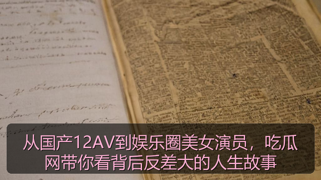 从国产12AV到娱乐圈美女演员，吃瓜网带你看背后反差大的人生故事