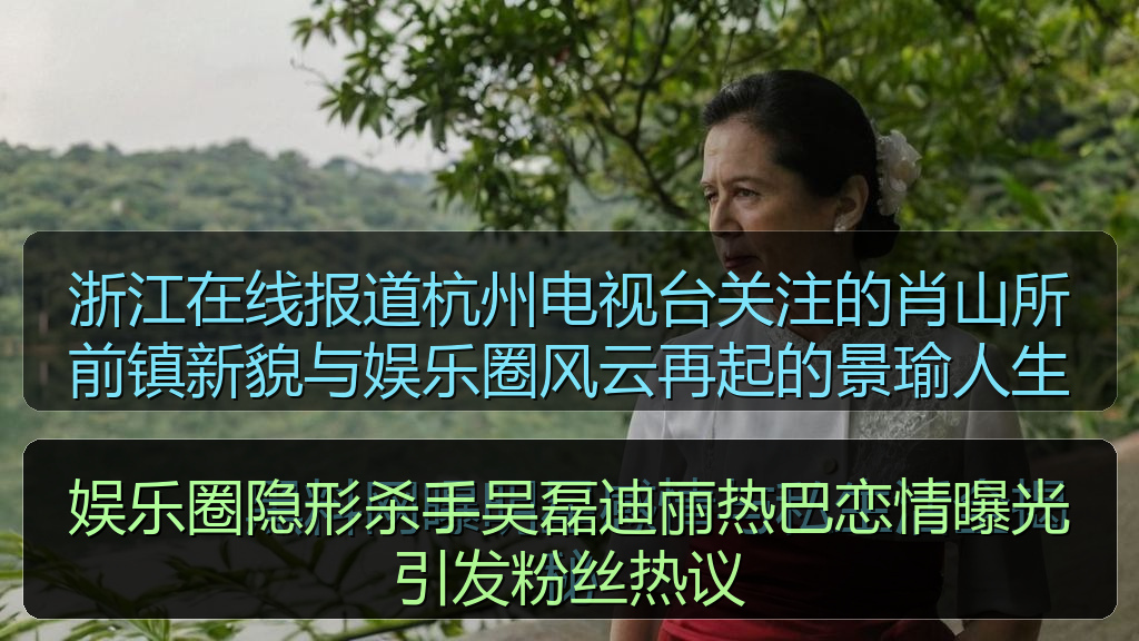 娱乐圈隐形杀手吴磊迪丽热巴恋情曝光引发粉丝热议