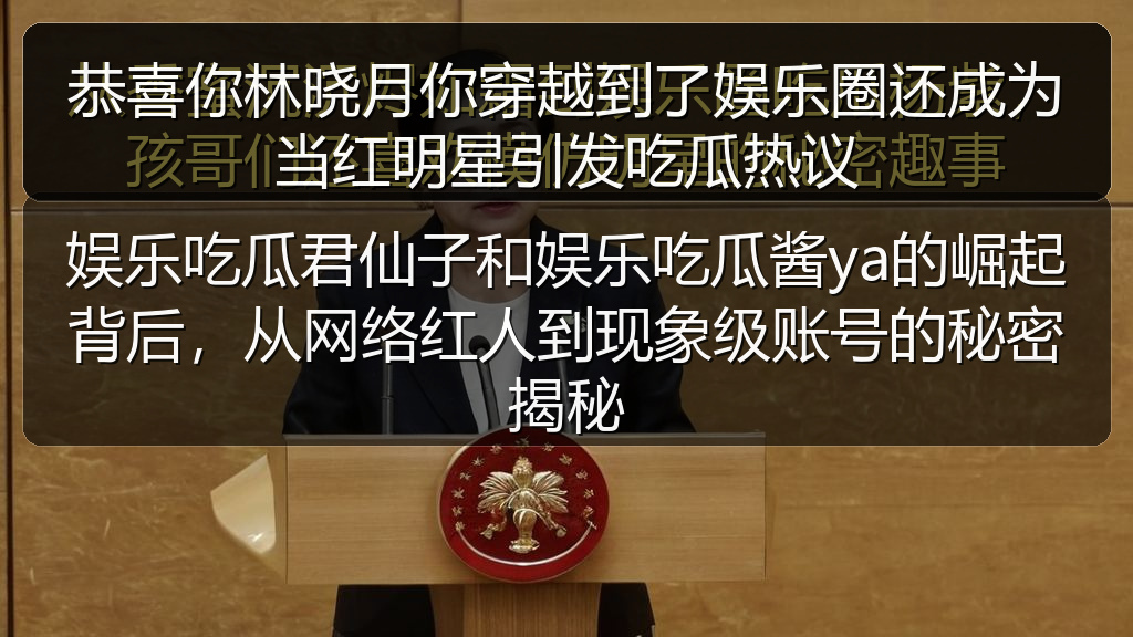 黑料网吃瓜 - 恭喜你林晓月你穿越到了娱乐圈还成为当红明星引发吃瓜热议
