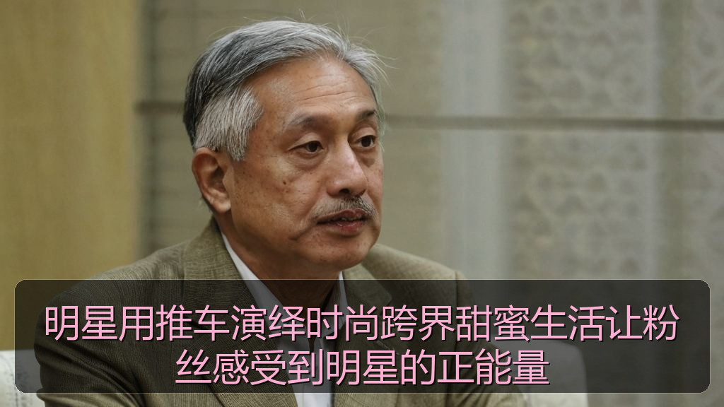 明星用推车演绎时尚跨界甜蜜生活让粉丝感受到明星的正能量