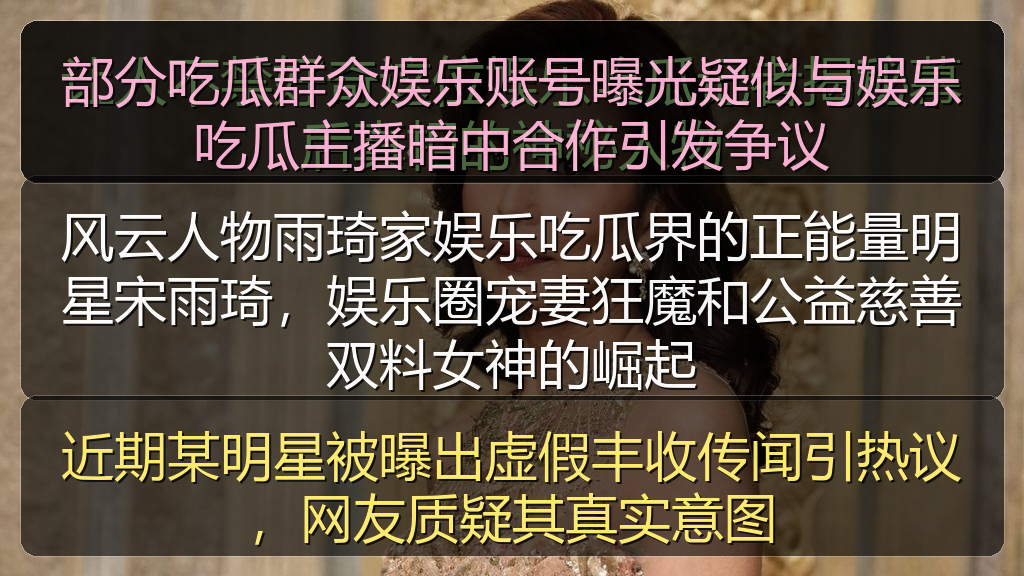 近期某明星被曝出虚假丰收传闻引热议，网友质疑其真实意图