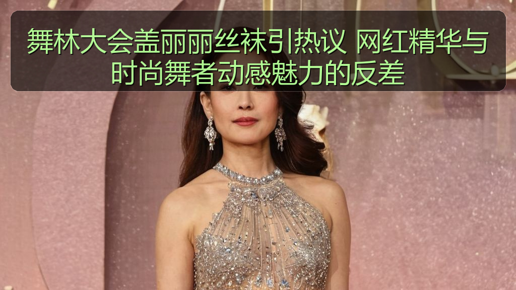 舞林大会盖丽丽丝袜引热议 网红精华与时尚舞者动感魅力的反差
