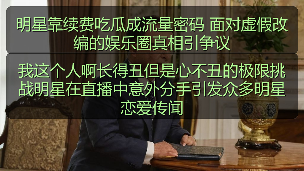 明星靠续费吃瓜成流量密码 面对虚假改编的娱乐圈真相引争议