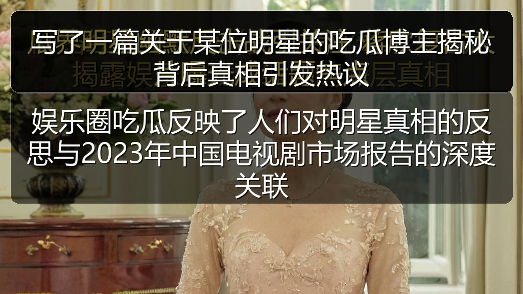写了一篇关于某位明星的吃瓜博主揭秘背后真相引发热议