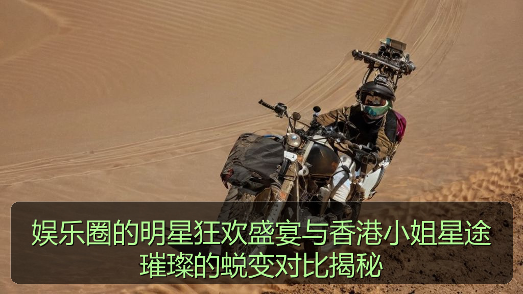 娱乐圈的明星狂欢盛宴与香港小姐星途璀璨的蜕变对比揭秘