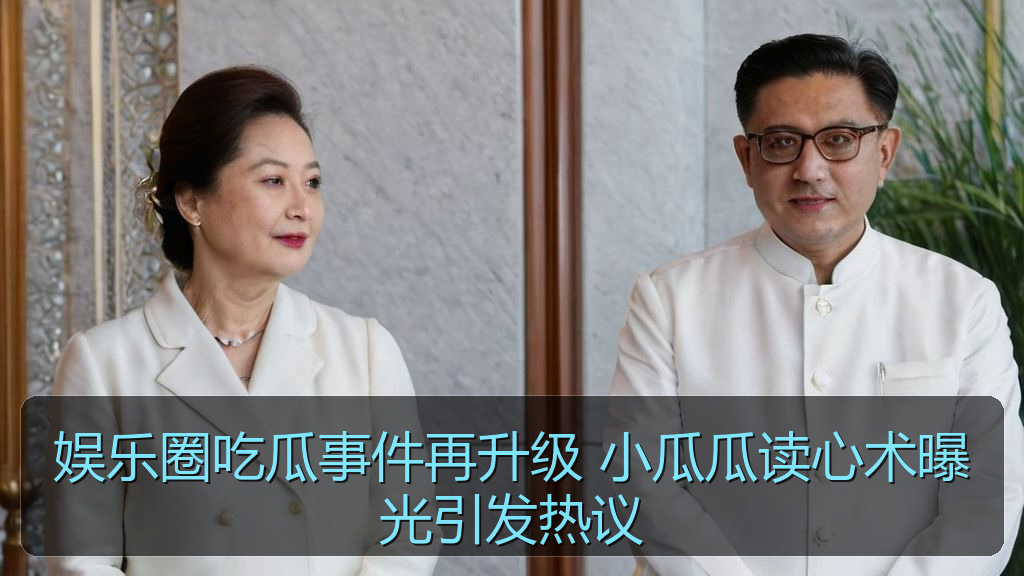 娱乐圈吃瓜事件再升级 小瓜瓜读心术曝光引发热议