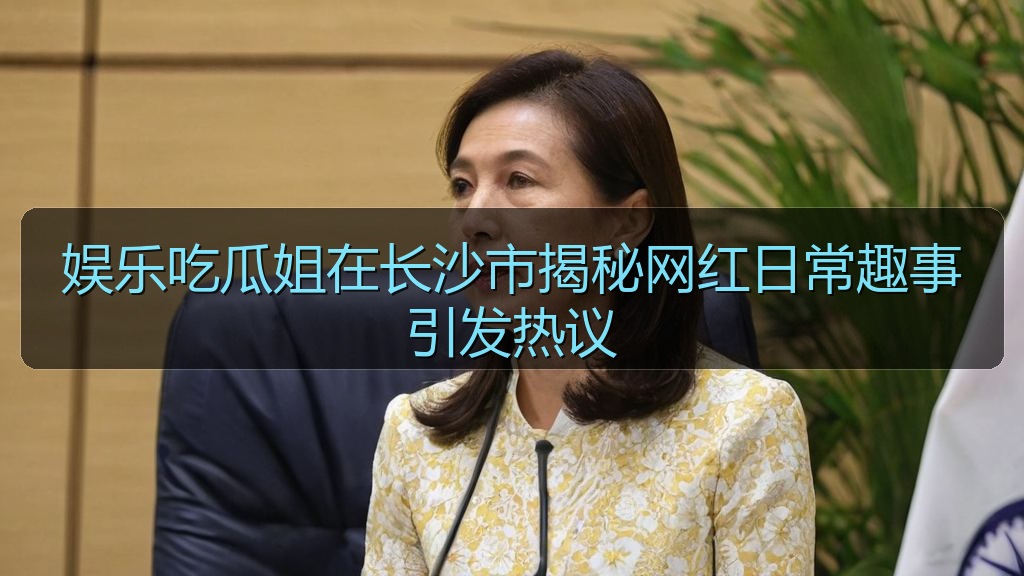娱乐吃瓜姐在长沙市揭秘网红日常趣事引发热议