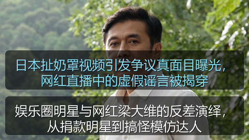 娱乐圈明星与网红梁大维的反差演绎，从捐款明星到搞怪模仿达人