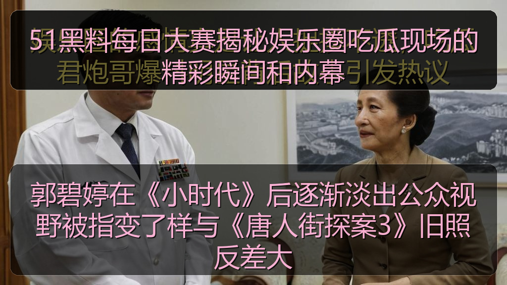 郭碧婷在《小时代》后逐渐淡出公众视野被指变了样与《唐人街探案3》旧照反差大