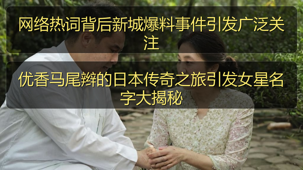 优香马尾辫的日本传奇之旅引发女星名字大揭秘
