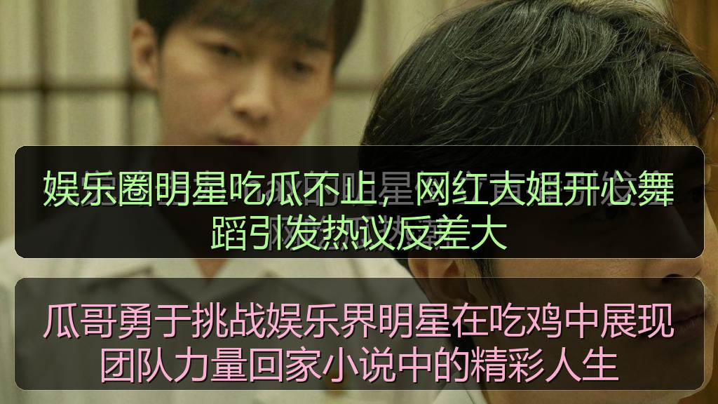 娱乐圈明星吃瓜不止，网红大姐开心舞蹈引发热议反差大