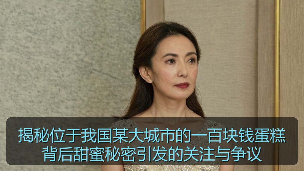 揭秘位于我国某大城市的一百块钱蛋糕背后甜蜜秘密引发的关注与争议