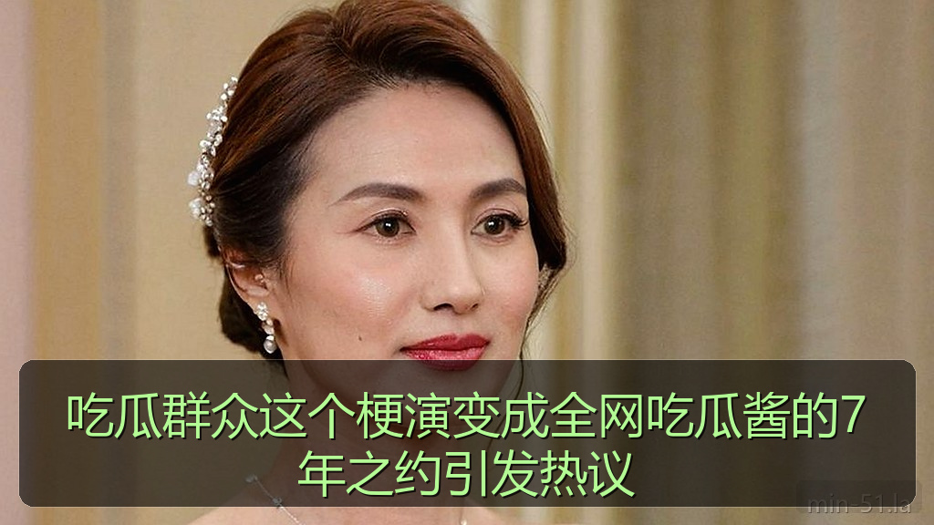 吃瓜群众这个梗演变成全网吃瓜酱的7年之约引发热议