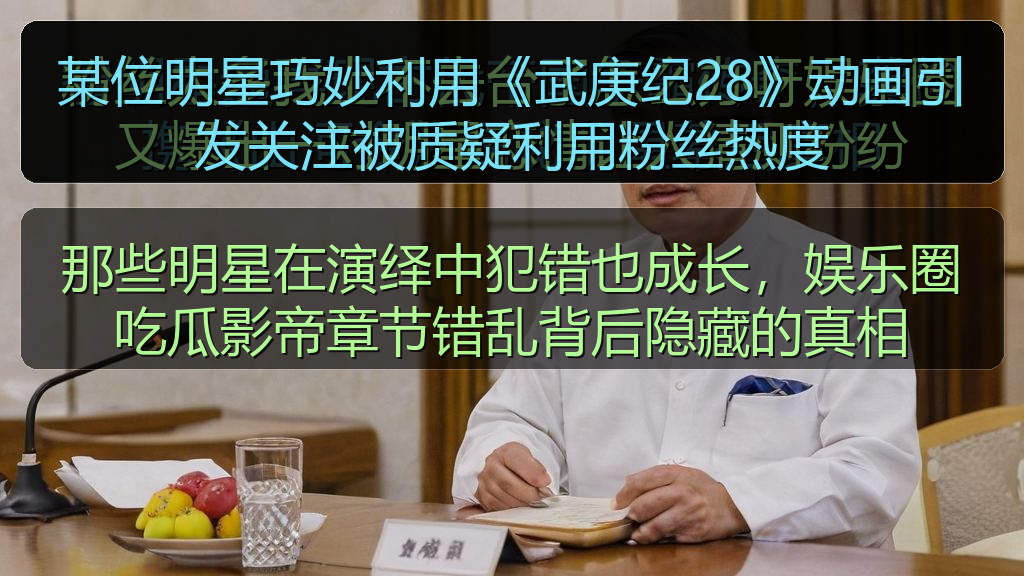某位明星巧妙利用《武庚纪28》动画引发关注被质疑利用粉丝热度