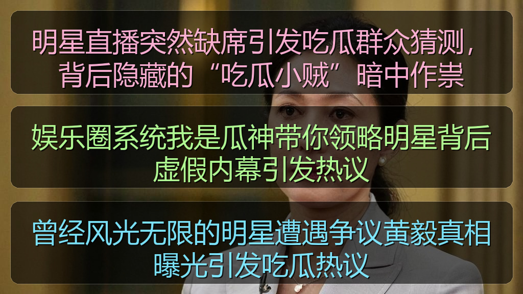 娱乐圈系统我是瓜神带你领略明星背后虚假内幕引发热议