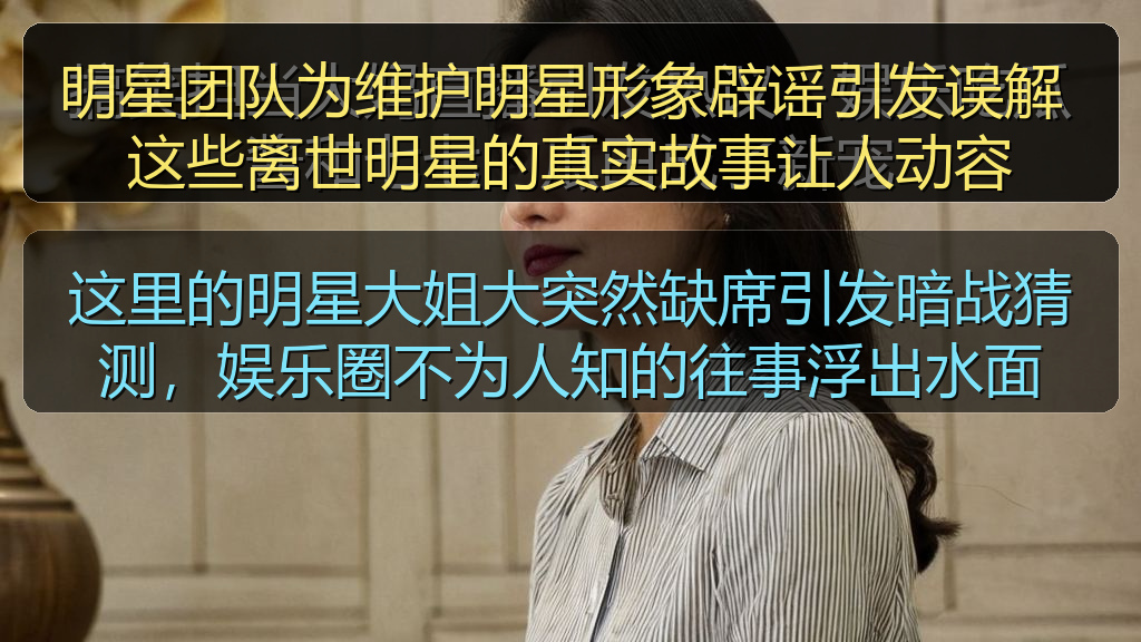 这里的明星大姐大突然缺席引发暗战猜测，娱乐圈不为人知的往事浮出水面