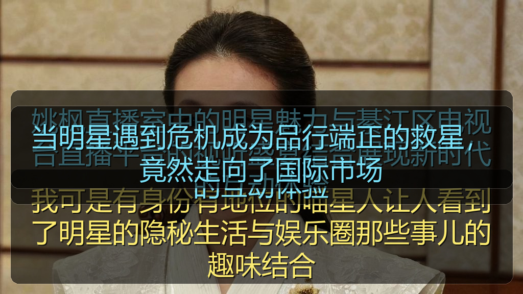 当明星遇到危机成为品行端正的救星,竟然走向了国际市场