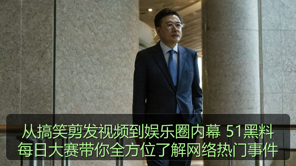 从搞笑剪发视频到娱乐圈内幕 51黑料每日大赛带你全方位了解网络热门事件