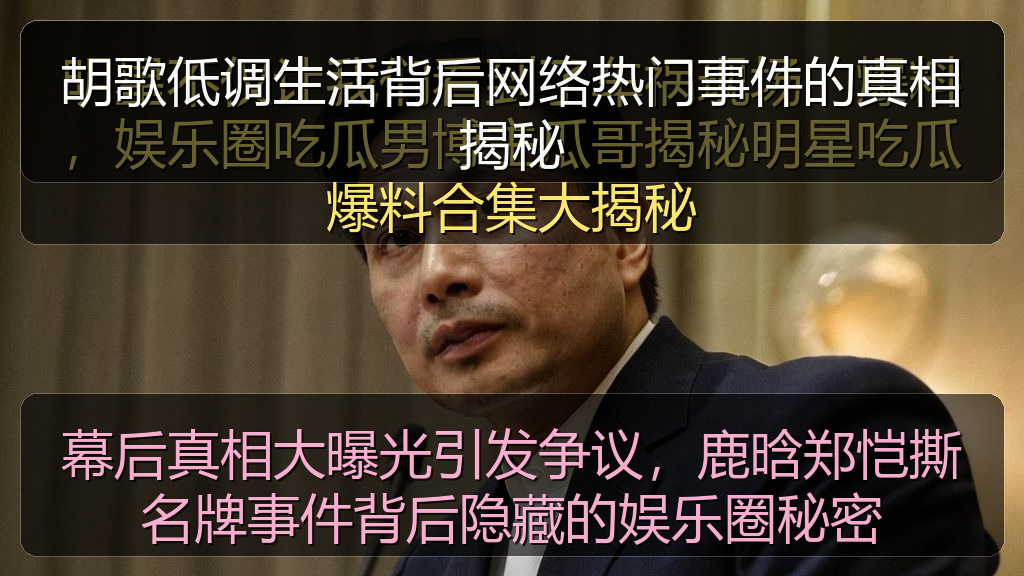 胡歌低调生活背后网络热门事件的真相揭秘