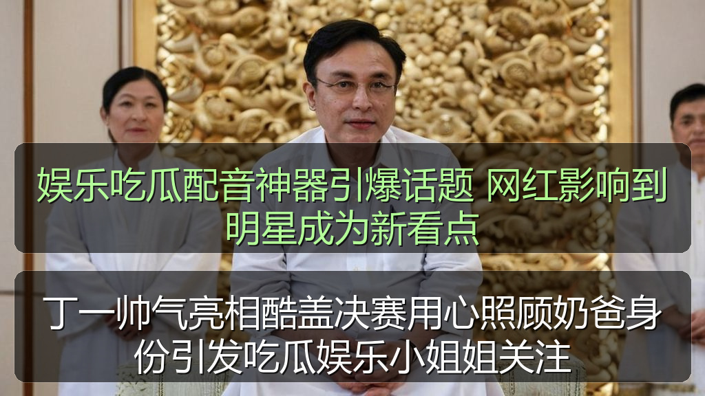 娱乐吃瓜配音神器引爆话题 网红影响到明星成为新看点