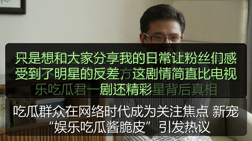 吃瓜群众在网络时代成为关注焦点 新宠“娱乐吃瓜酱脆皮”引发热议