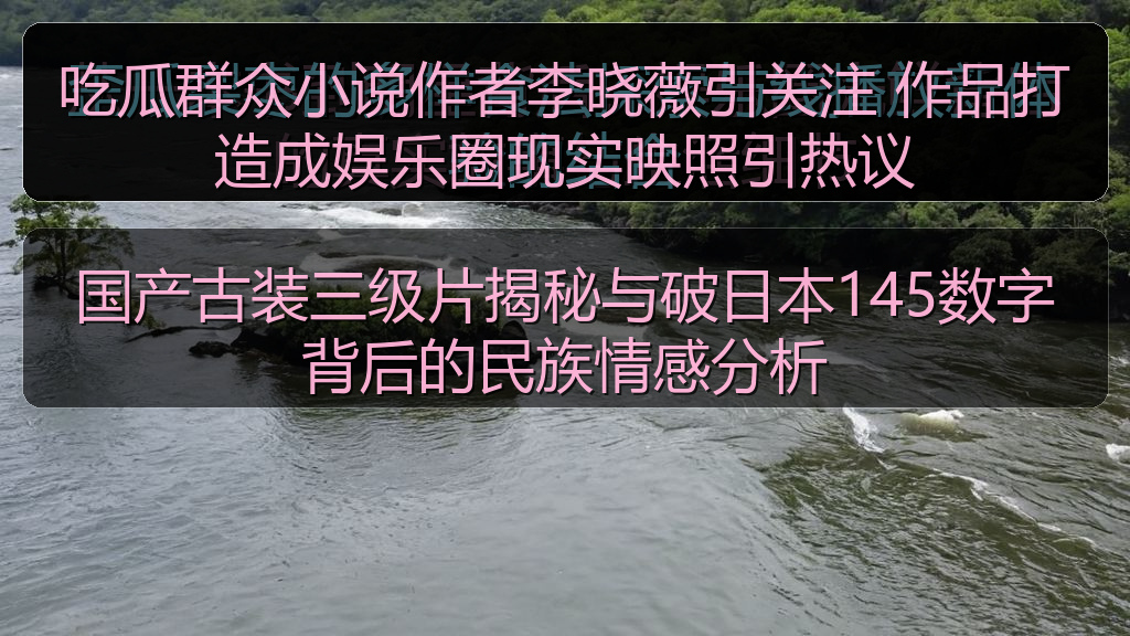 吃瓜群众小说作者李晓薇引关注 作品打造成娱乐圈现实映照引热议