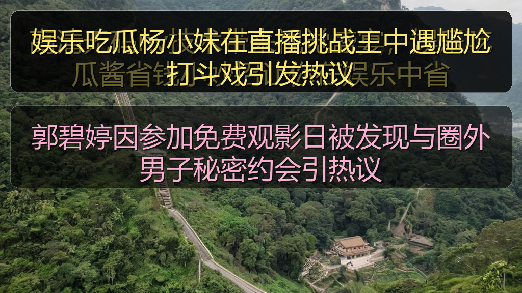 郭碧婷因参加免费观影日被发现与圈外男子秘密约会引热议