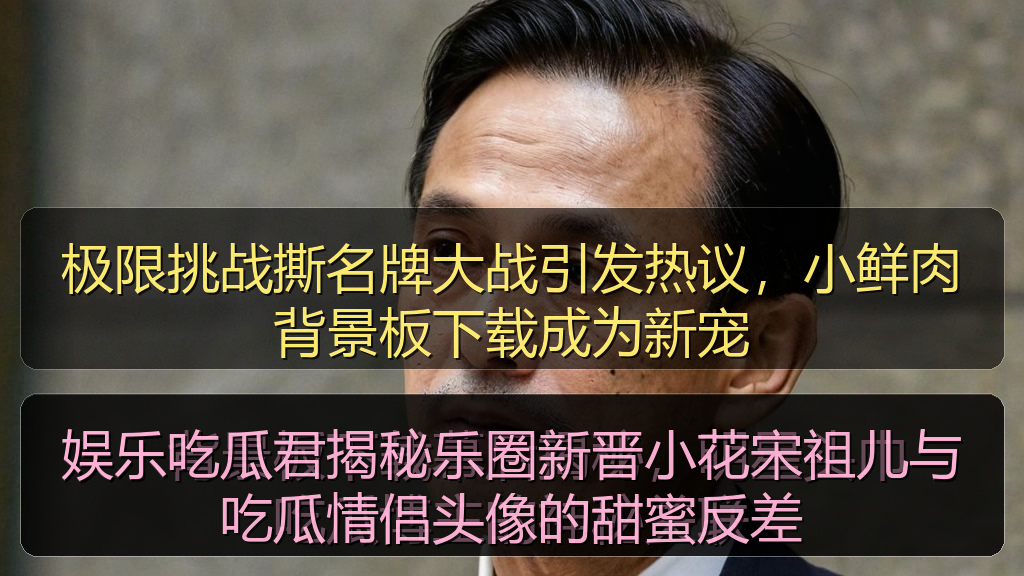 娱乐吃瓜君揭秘乐圈新晋小花宋祖儿与吃瓜情侣头像的甜蜜反差