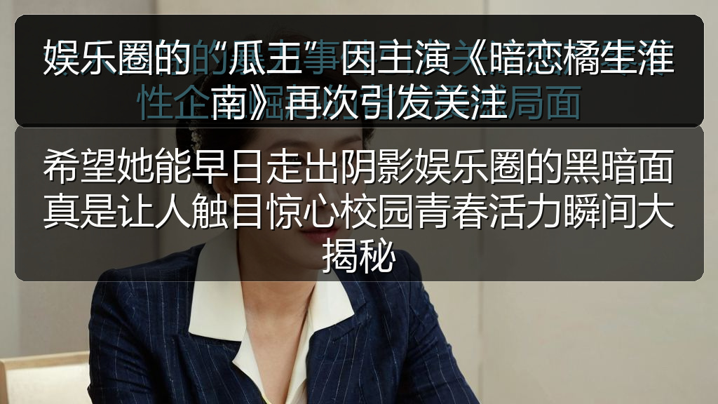 娱乐圈的“瓜王”因主演《暗恋橘生淮南》再次引发关注